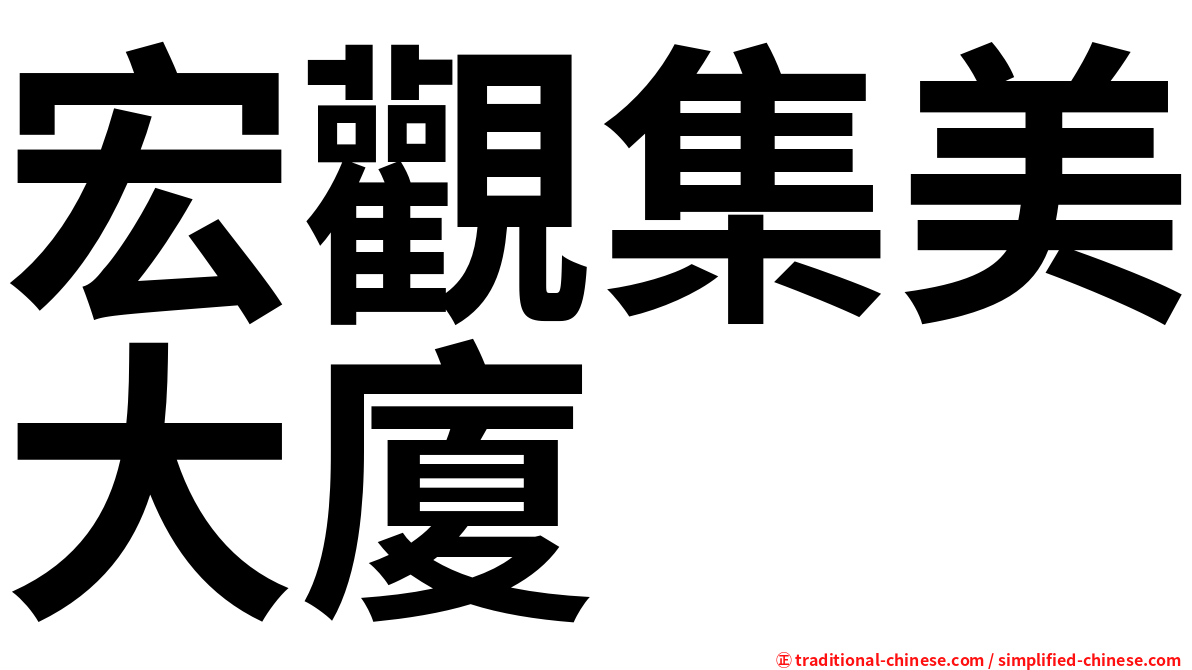 宏觀集美大廈