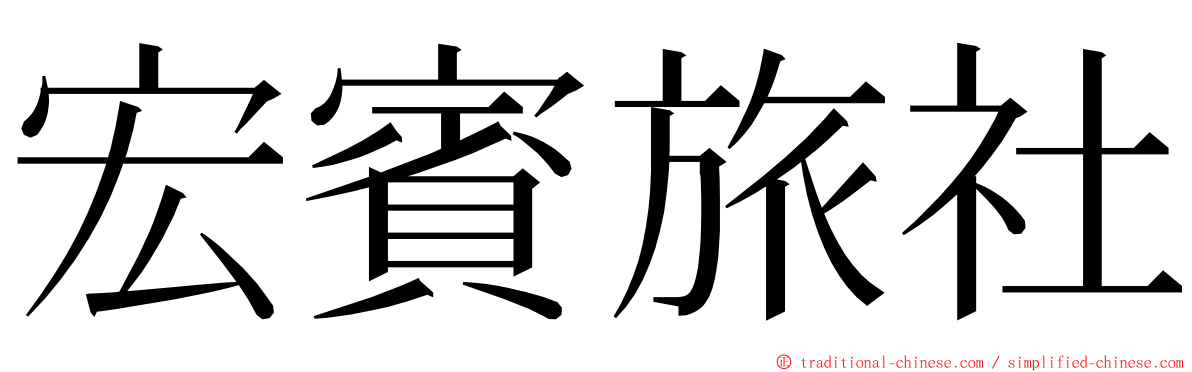 宏賓旅社 ming font