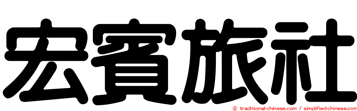 宏賓旅社
