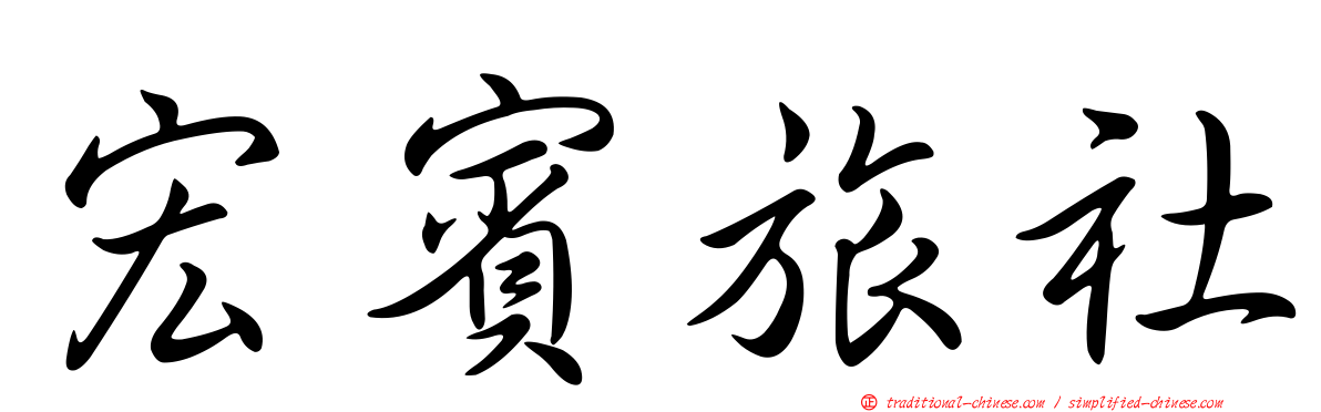 宏賓旅社
