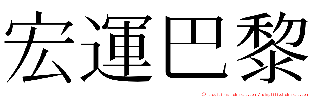 宏運巴黎 ming font