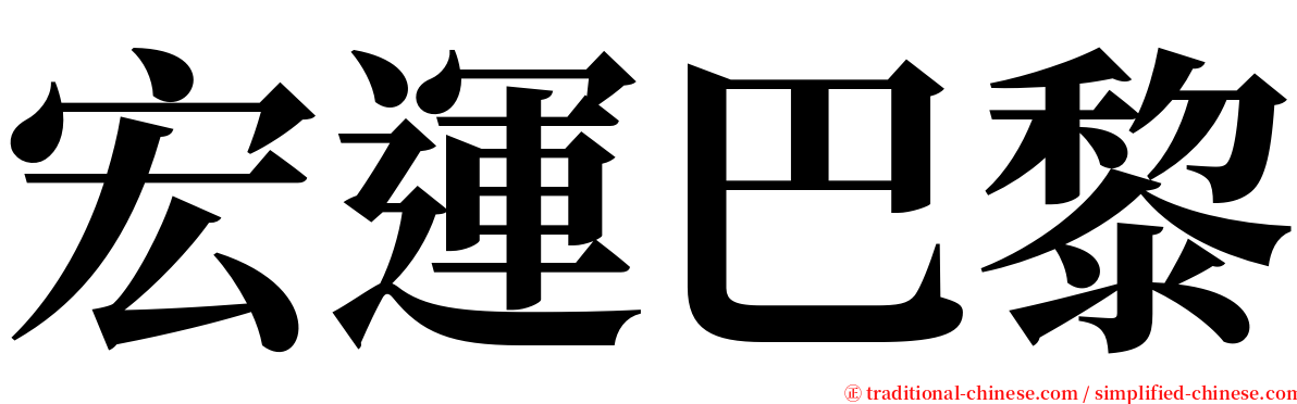 宏運巴黎 serif font