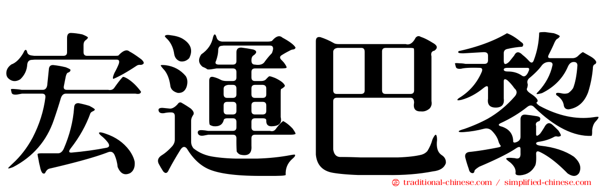 宏運巴黎