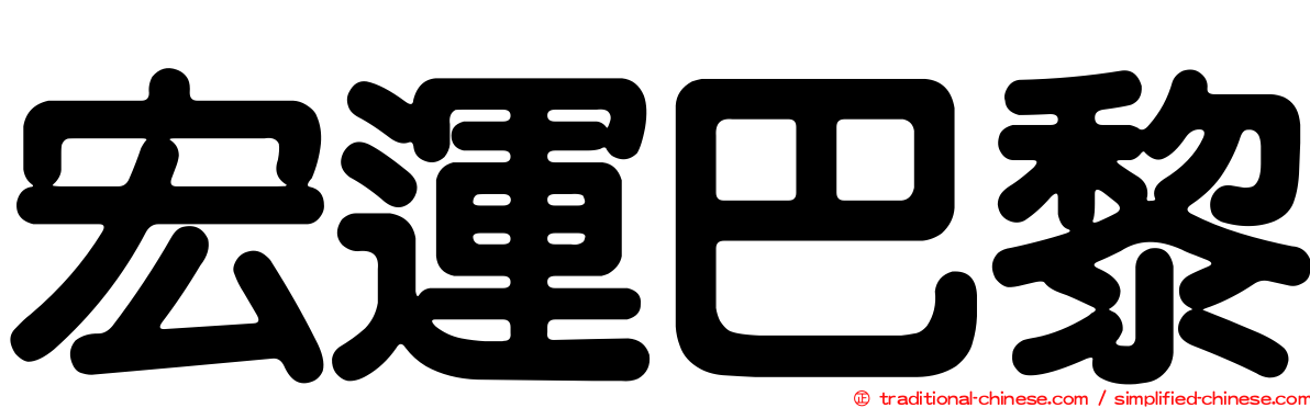 宏運巴黎