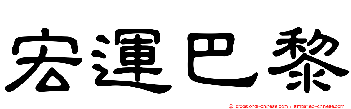 宏運巴黎