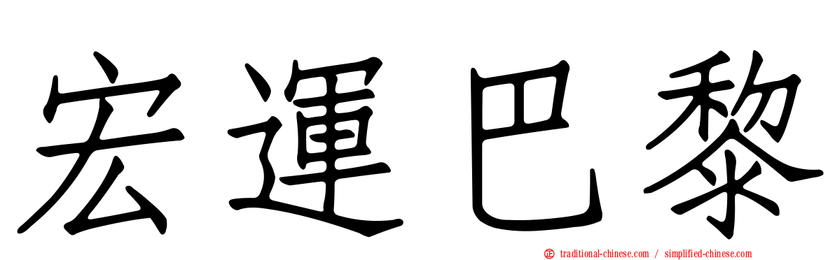 宏運巴黎
