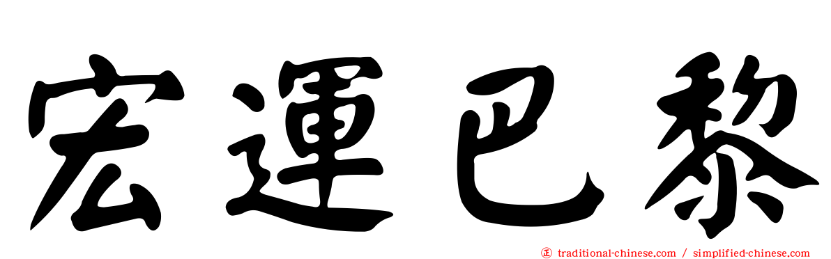 宏運巴黎