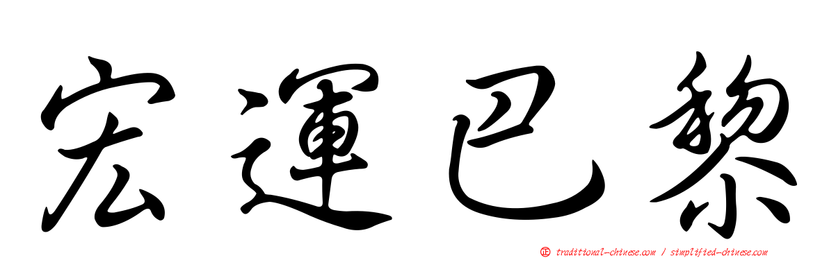宏運巴黎