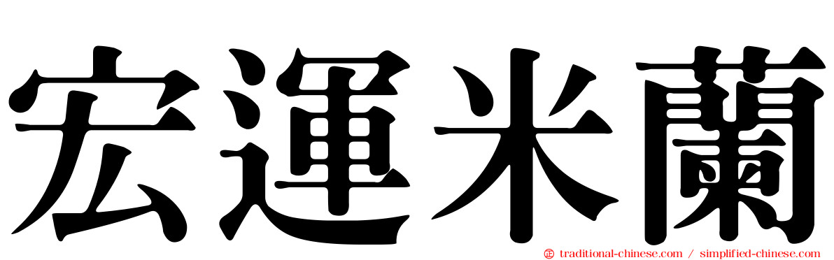 宏運米蘭