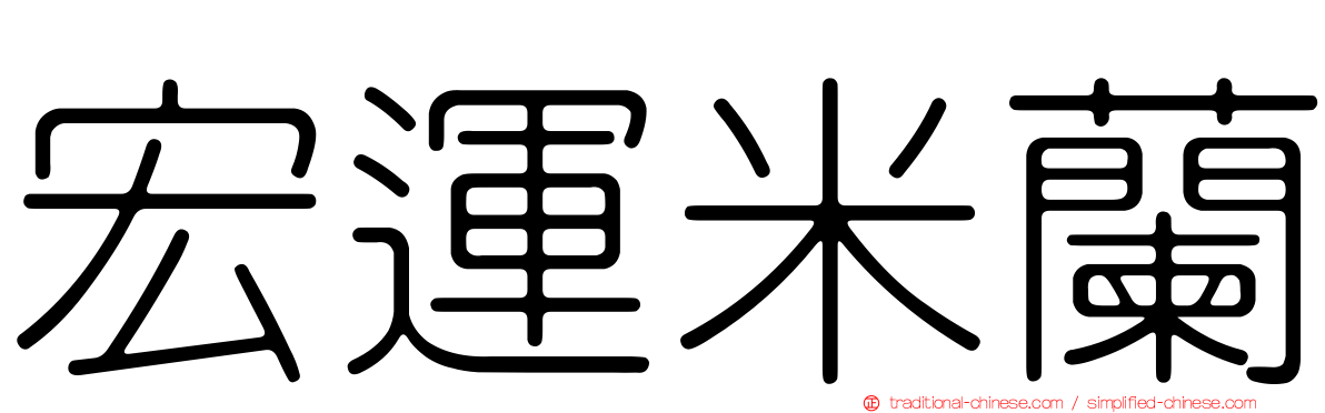 宏運米蘭
