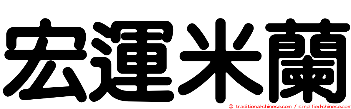 宏運米蘭