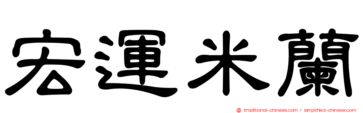 宏運米蘭