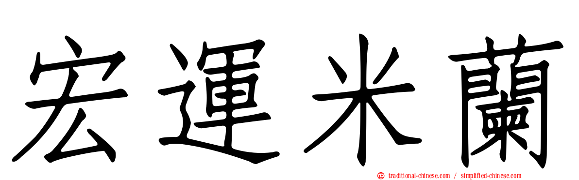 宏運米蘭