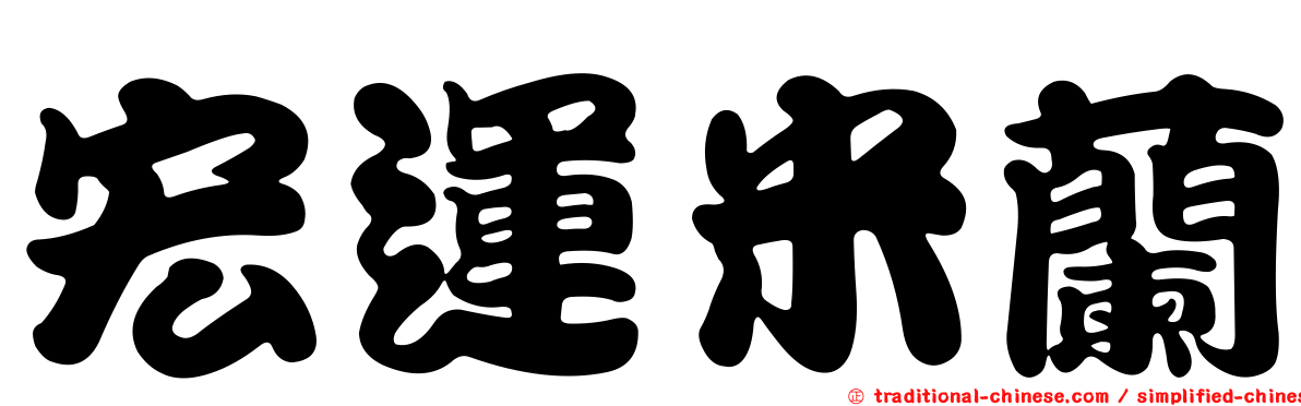 宏運米蘭