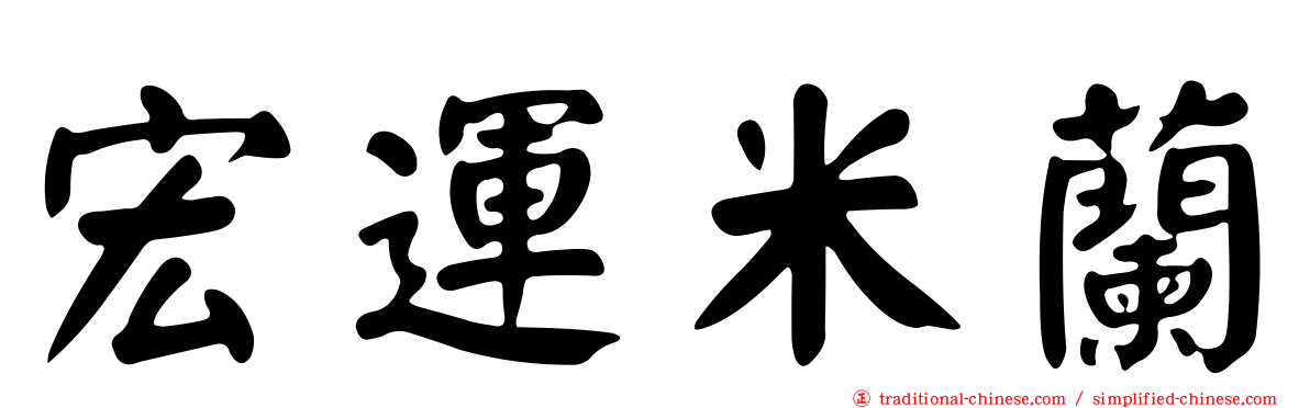 宏運米蘭