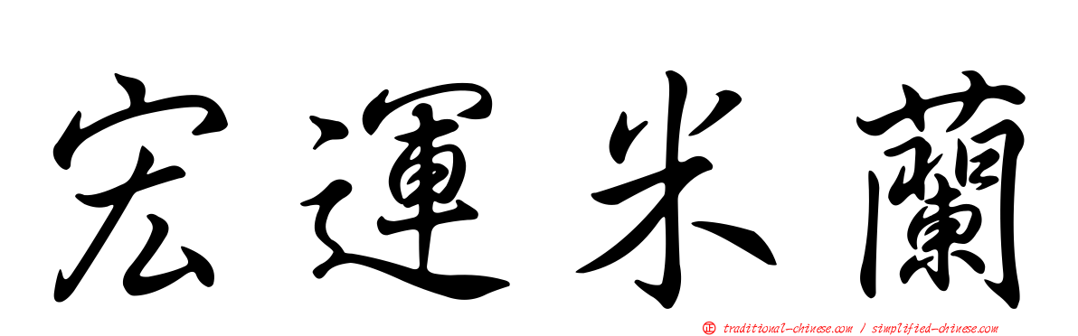 宏運米蘭