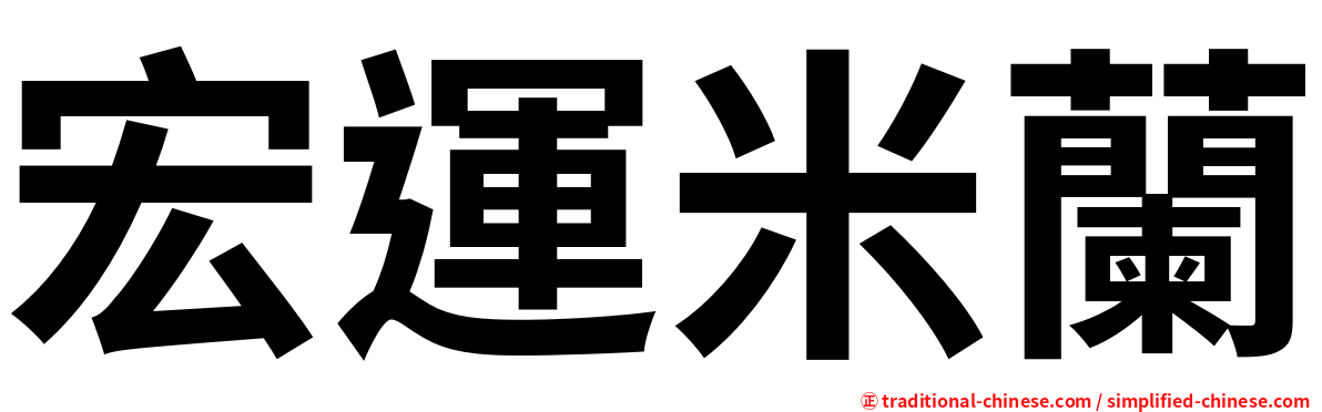 宏運米蘭