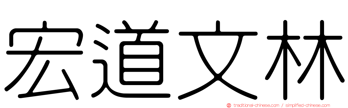 宏道文林