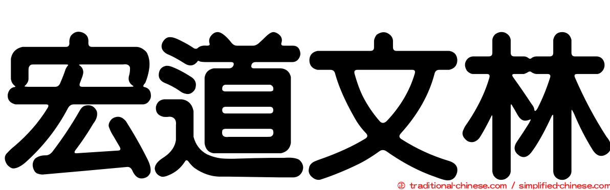宏道文林