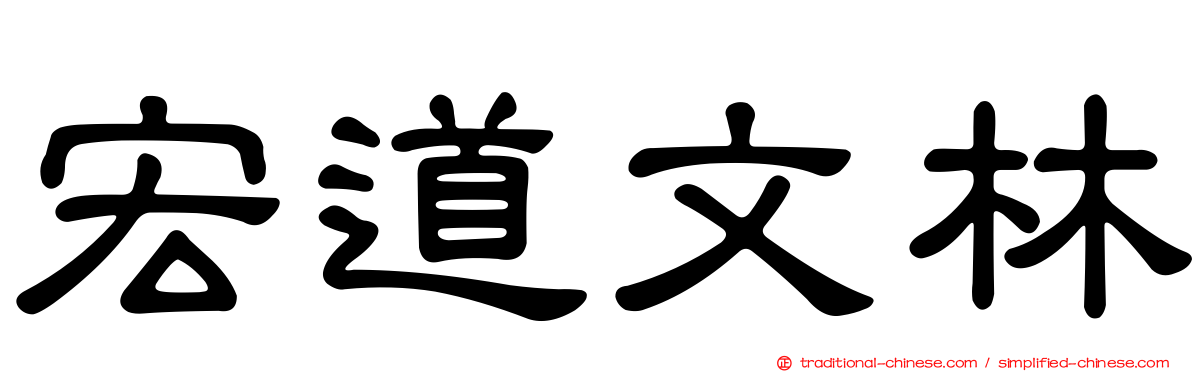 宏道文林