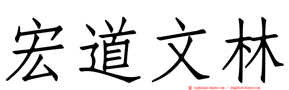 宏道文林