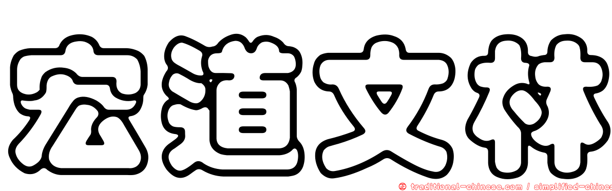 宏道文林