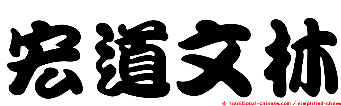 宏道文林