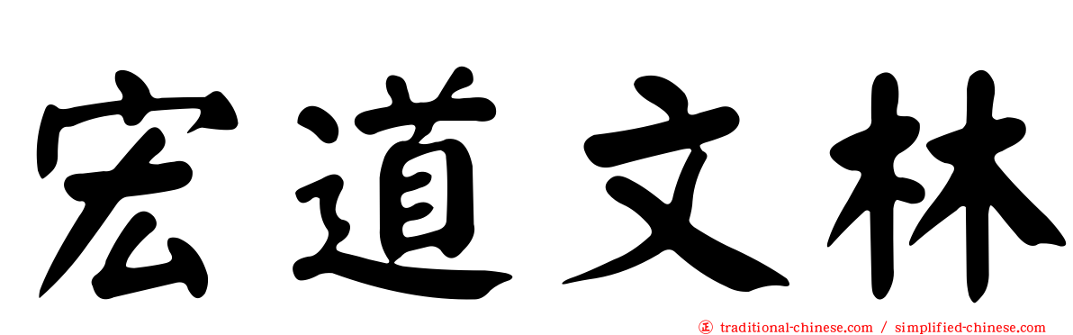 宏道文林