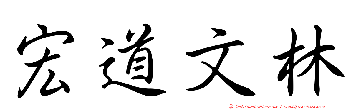 宏道文林