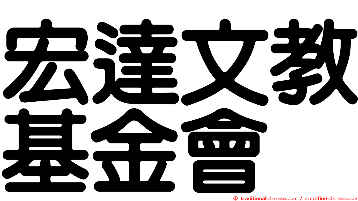 宏達文教基金會