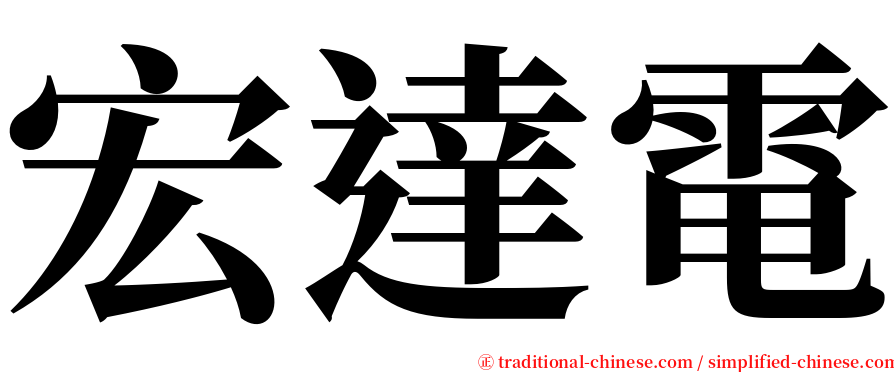 宏達電 serif font