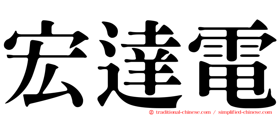宏達電
