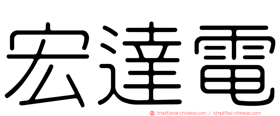 宏達電