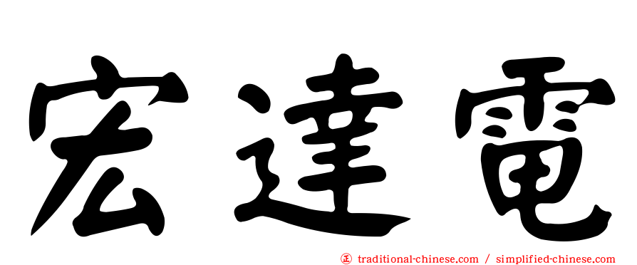 宏達電