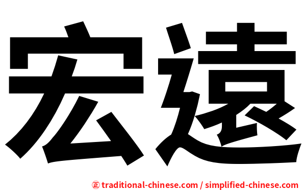 宏遠