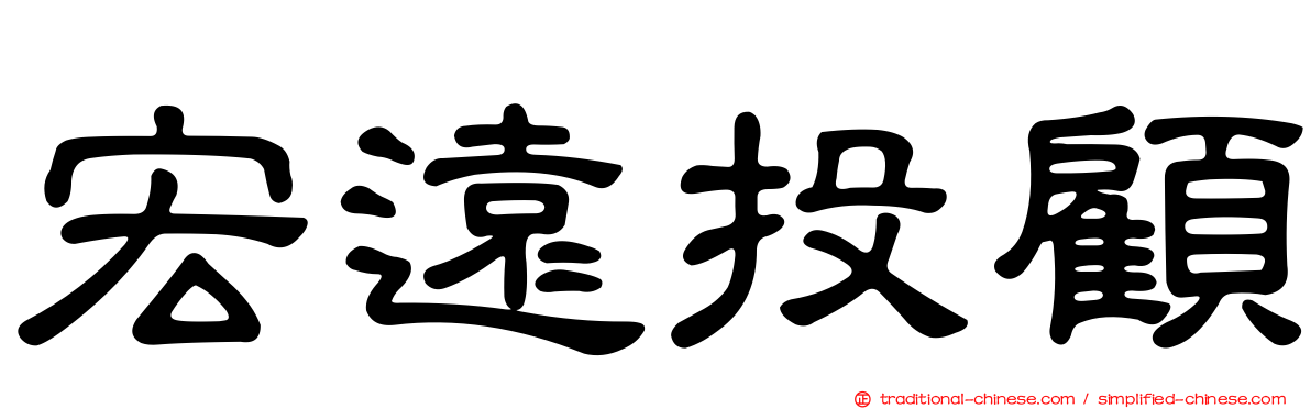 宏遠投顧