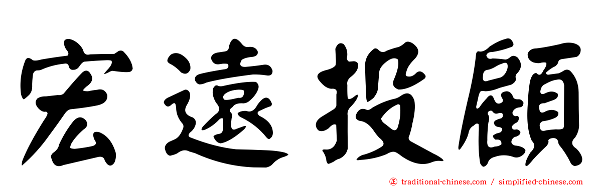 宏遠投顧