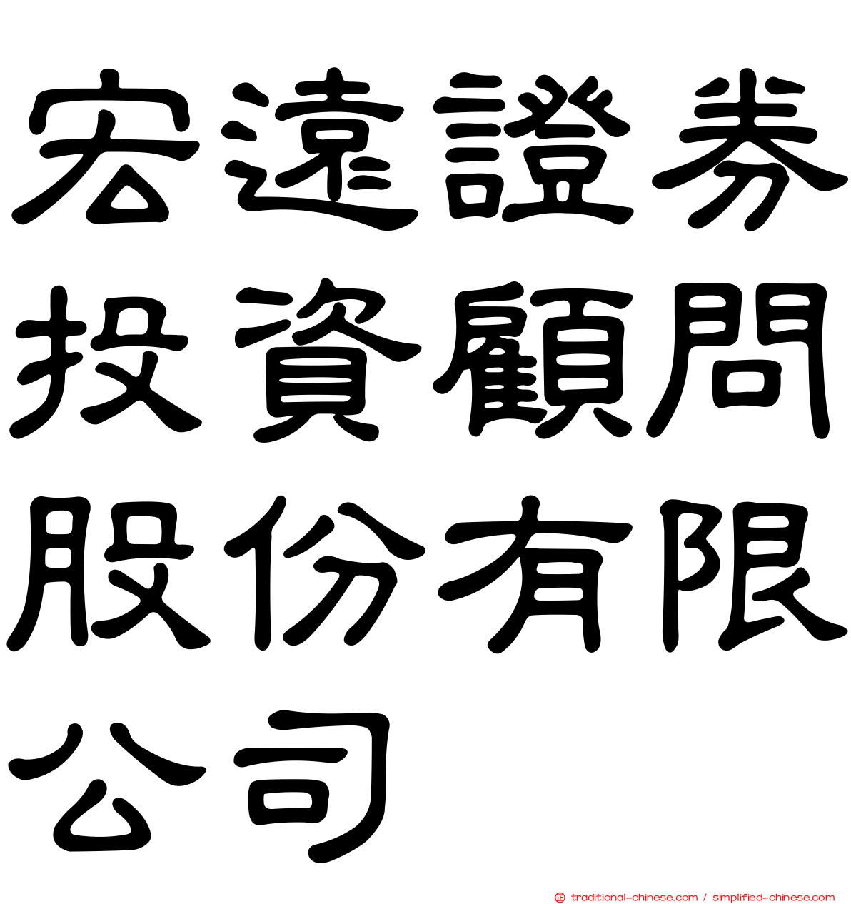 宏遠證券投資顧問股份有限公司