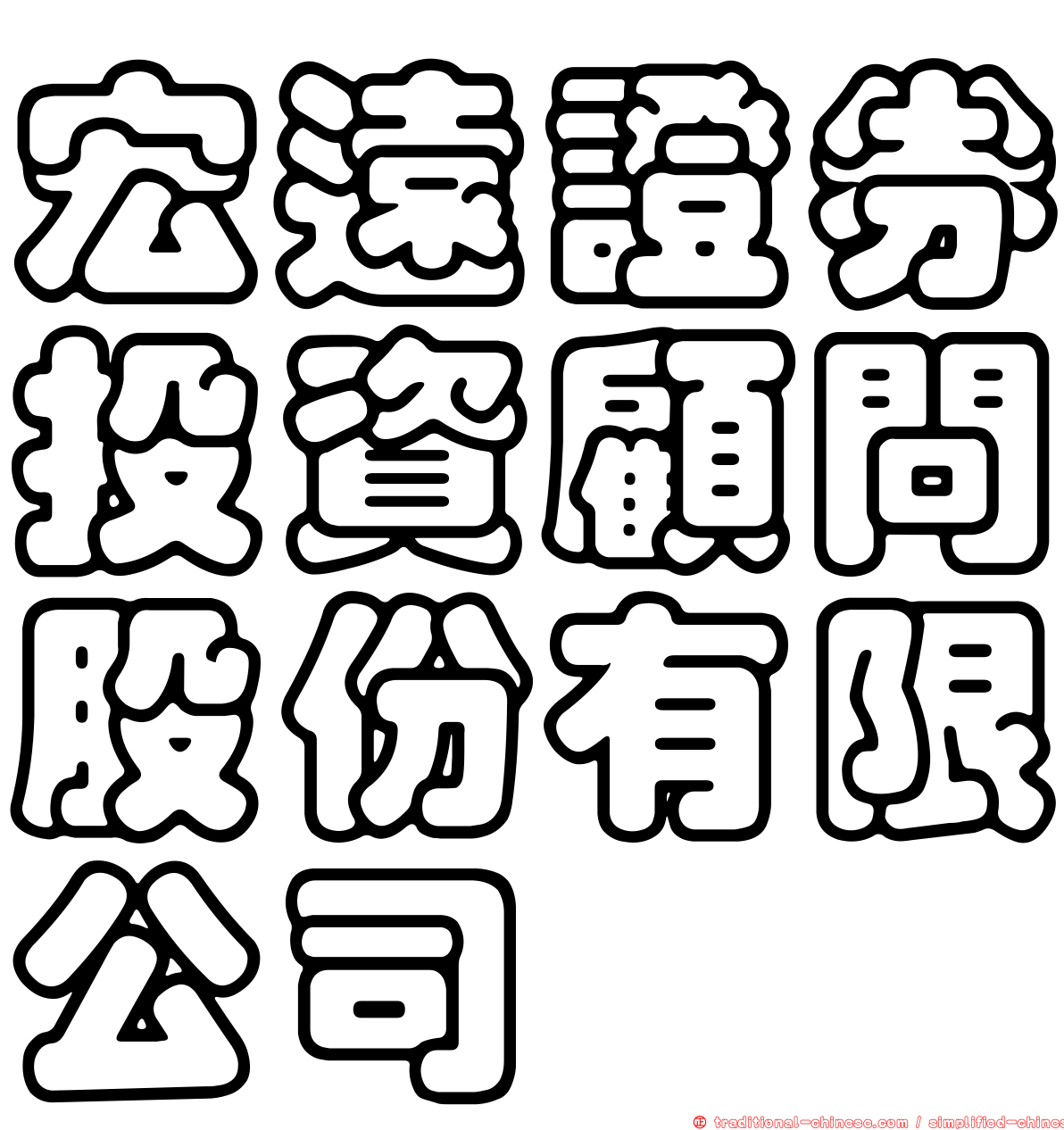 宏遠證券投資顧問股份有限公司