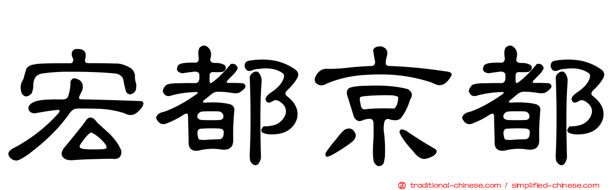 宏都京都