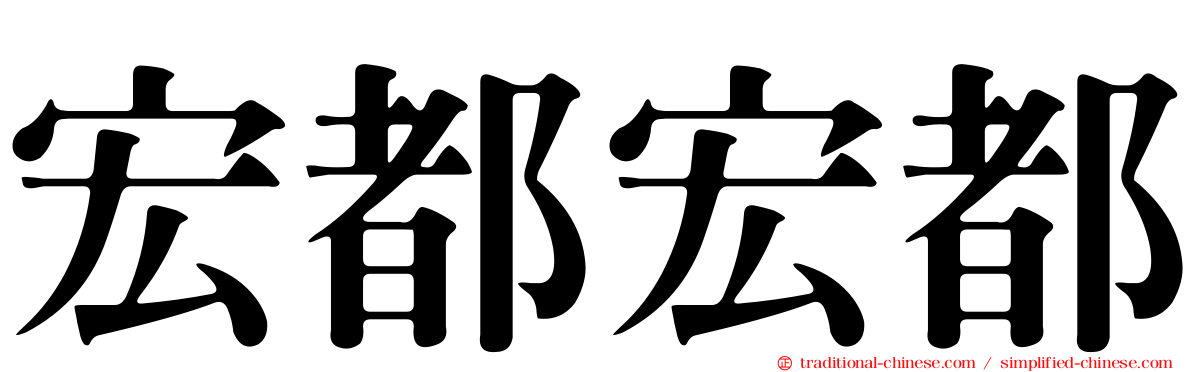 宏都宏都