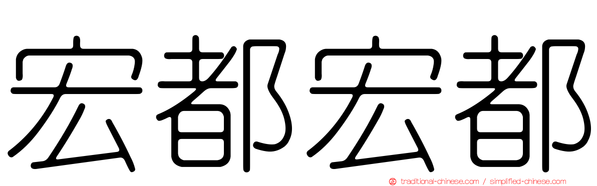 宏都宏都