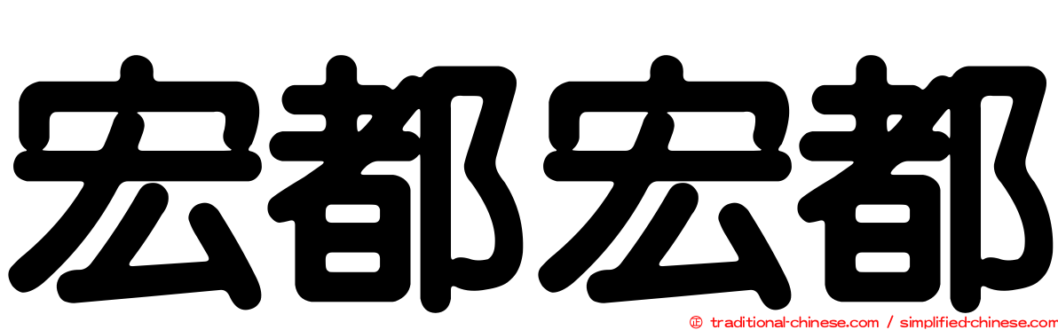 宏都宏都