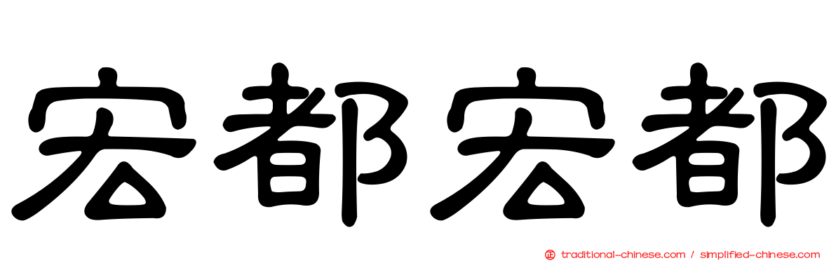 宏都宏都