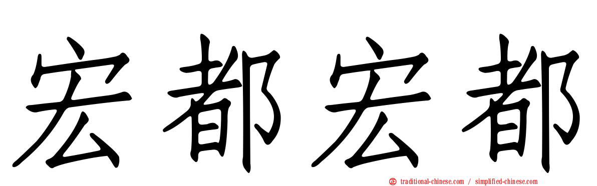 宏都宏都