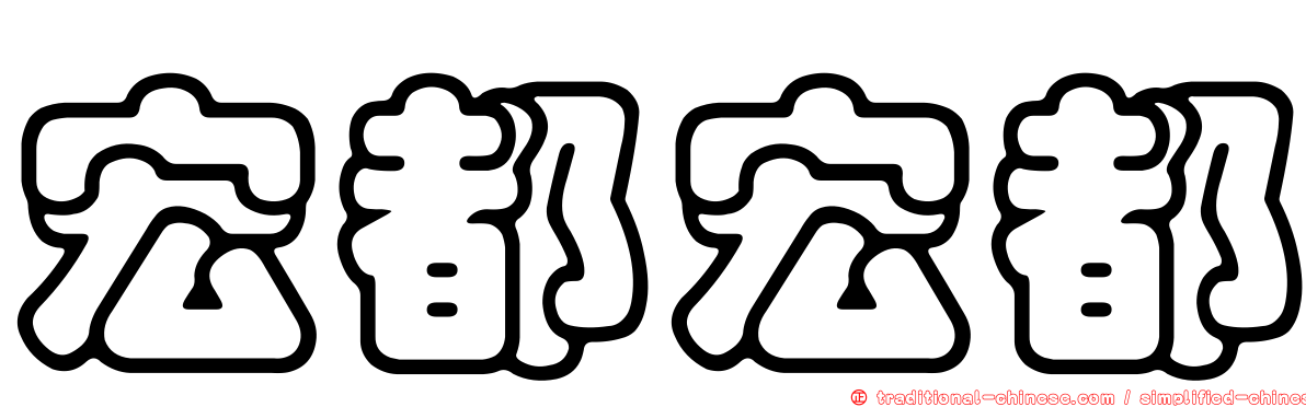 宏都宏都