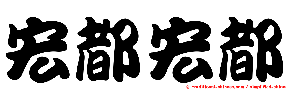 宏都宏都
