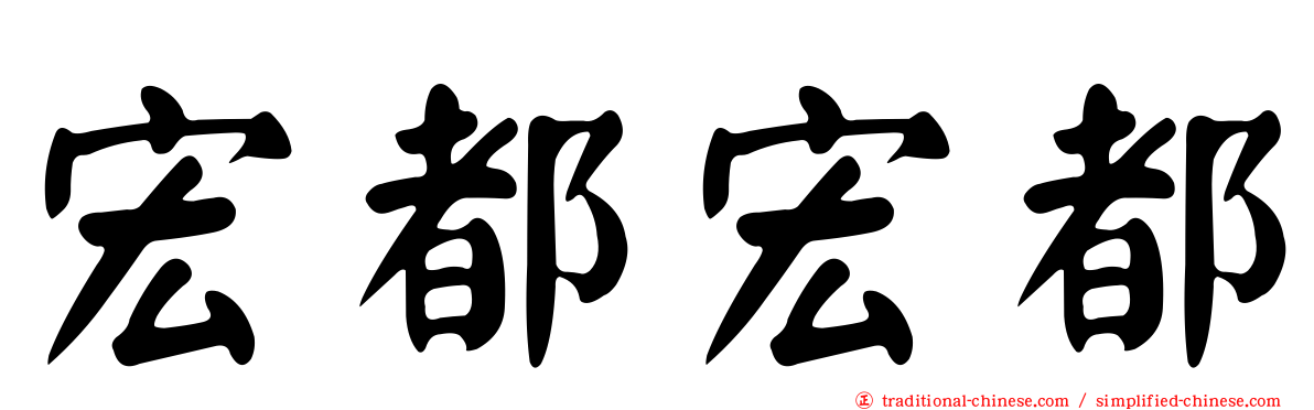 宏都宏都