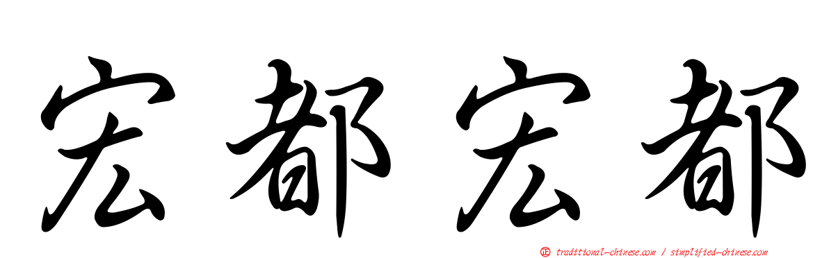 宏都宏都