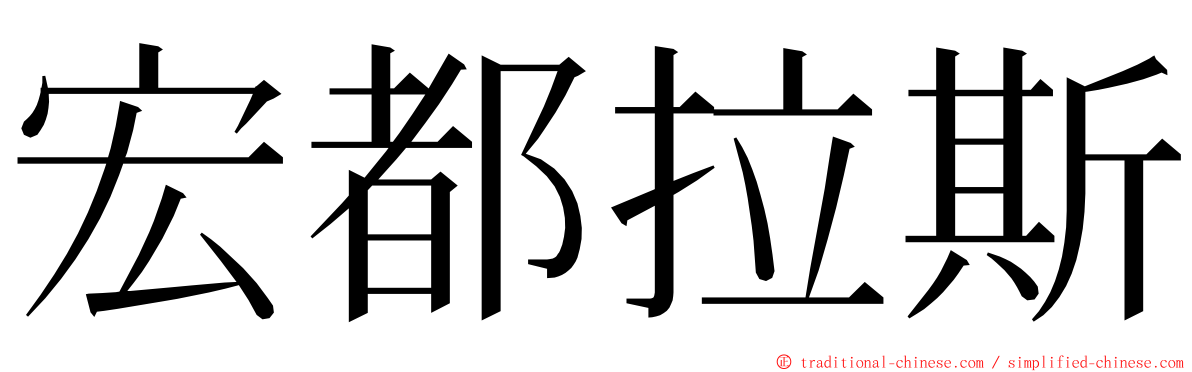 宏都拉斯 ming font